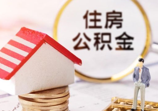 泰州离职了怎么申请提取公积金（已离职如何提取住房公积金）