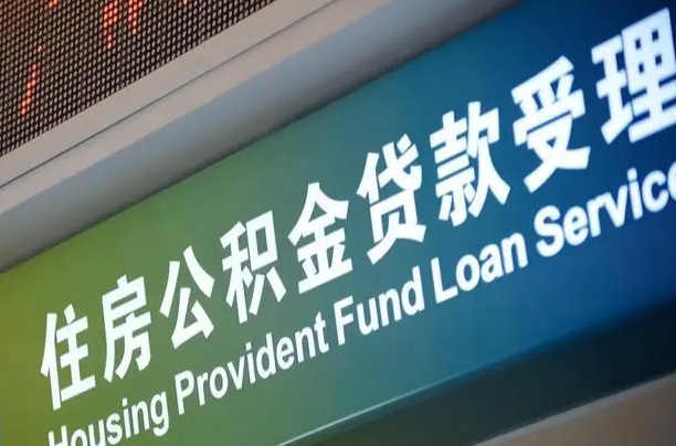 泰州公积金提取出来后悔了（住房公积金提取成功后怎么取钱）